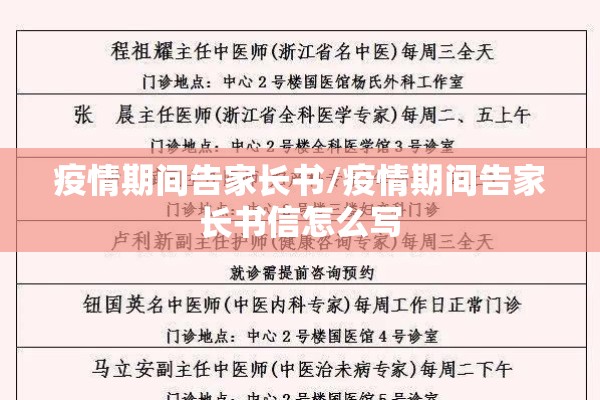 疫情期间告家长书/疫情期间告家长书信怎么写 疫情期间告家长书/疫情期间告家长书信怎么写