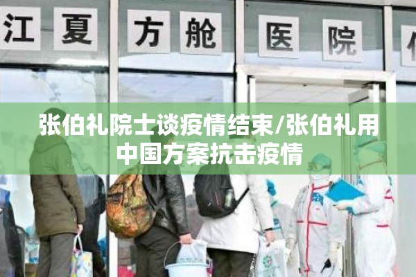 张伯礼院士谈疫情结束/张伯礼用中国方案抗击疫情