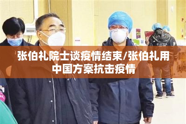 张伯礼院士谈疫情结束/张伯礼用中国方案抗击疫情 张伯礼院士谈疫情结束/张伯礼用中国方案抗击疫情
