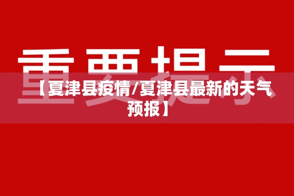 【夏津县疫情/夏津县最新的天气预报】