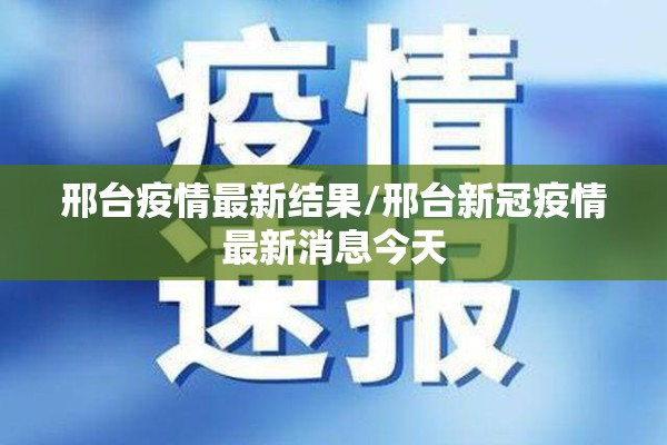 邢台疫情最新结果/邢台新冠疫情最新消息今天
