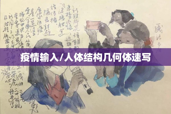 疫情输入/人体结构几何体速写