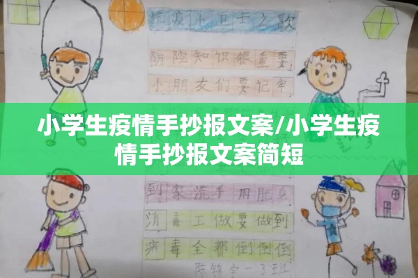 小学生疫情手抄报文案/小学生疫情手抄报文案简短 小学生疫情手抄报文案/小学生疫情手抄报文案简短