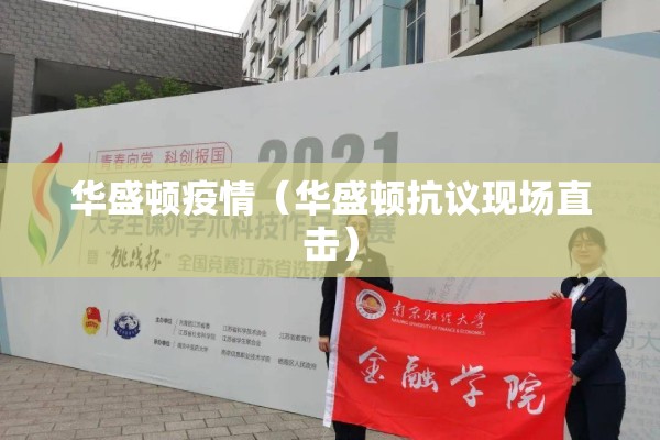 华盛顿疫情（华盛顿抗议现场直击）
