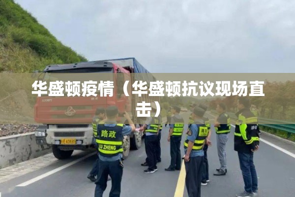 华盛顿疫情（华盛顿抗议现场直击）