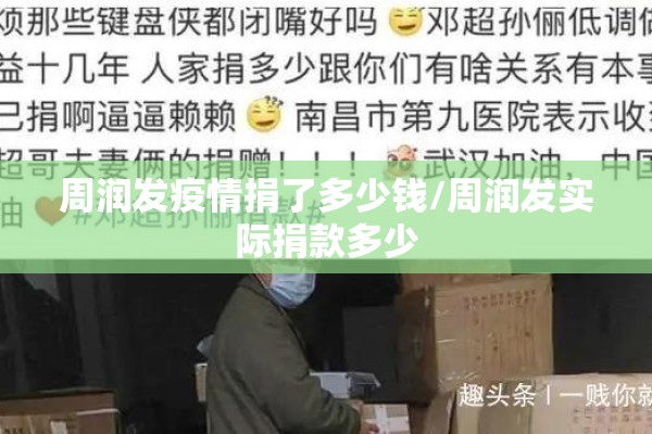 周润发疫情捐了多少钱/周润发实际捐款多少 周润发疫情捐了多少钱/周润发实际捐款多少