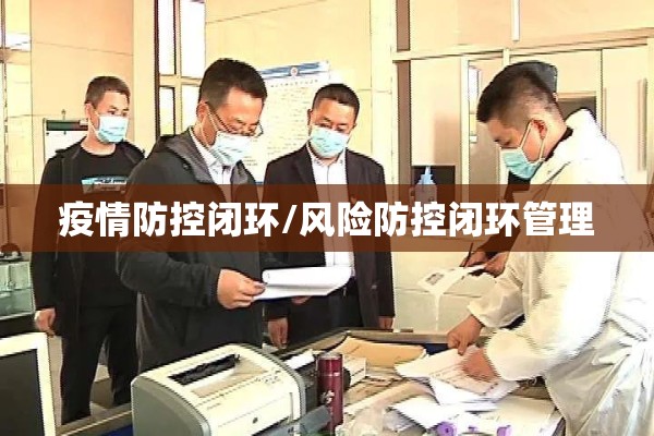 疫情防控闭环/风险防控闭环管理 疫情防控闭环/风险防控闭环管理
