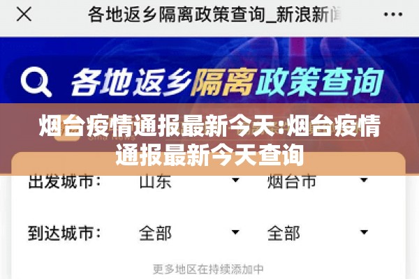 烟台疫情通报最新今天:烟台疫情通报最新今天查询