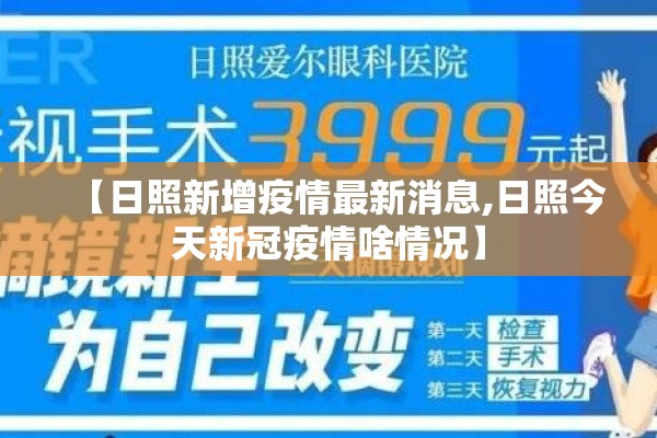 【日照新增疫情最新消息,日照今天新冠疫情啥情况】
