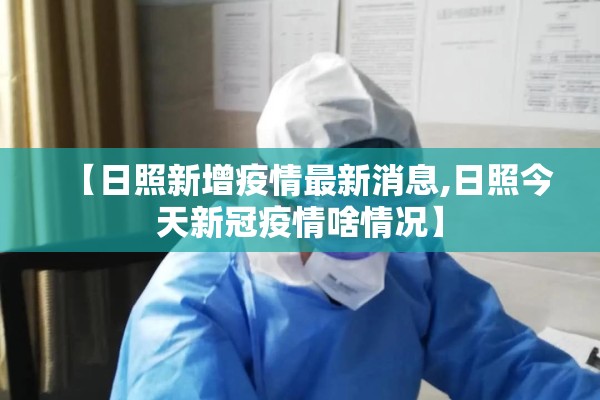 【日照新增疫情最新消息,日照今天新冠疫情啥情况】
