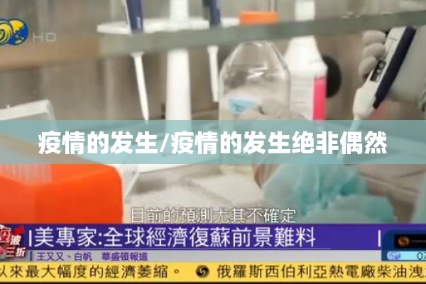 疫情的发生/疫情的发生绝非偶然 疫情的发生/疫情的发生绝非偶然