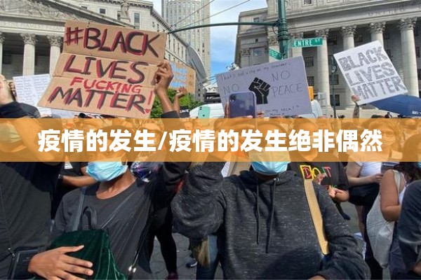 疫情的发生/疫情的发生绝非偶然 疫情的发生/疫情的发生绝非偶然