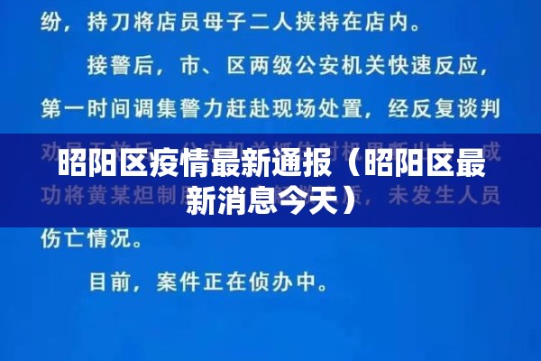 昭阳区疫情最新通报（昭阳区最新消息今天）