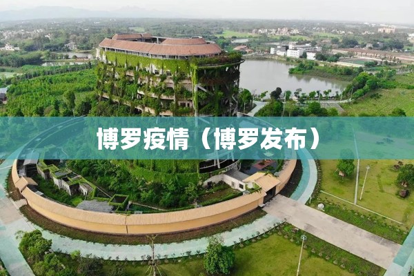 博罗疫情（博罗发布）