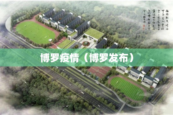 博罗疫情（博罗发布）