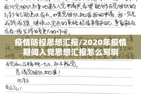 疫情防控思想汇报/2020年疫情期间入党思想汇报怎么写啊