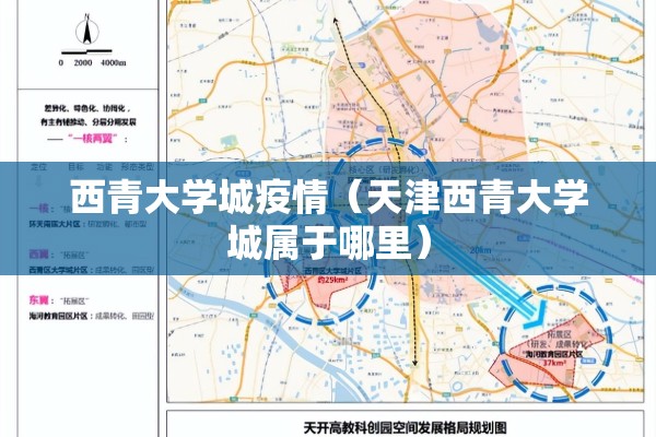 西青大学城疫情（天津西青大学城属于哪里）