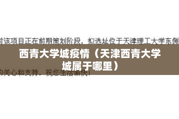 西青大学城疫情（天津西青大学城属于哪里）