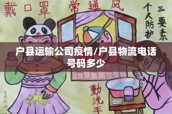 户县运输公司疫情/户县物流电话号码多少