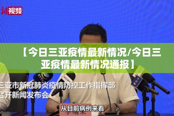 【今日三亚疫情最新情况/今日三亚疫情最新情况通报】