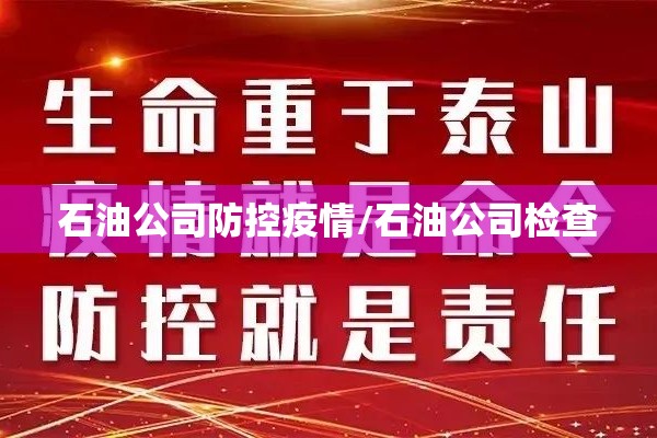 石油公司防控疫情/石油公司检查