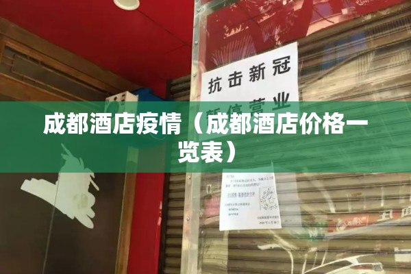 成都酒店疫情（成都酒店价格一览表）
