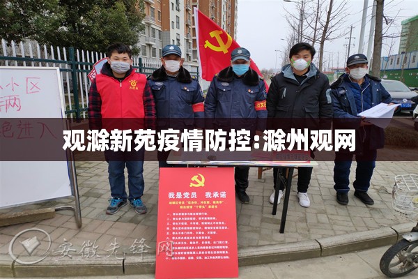 观滁新苑疫情防控:滁州观网