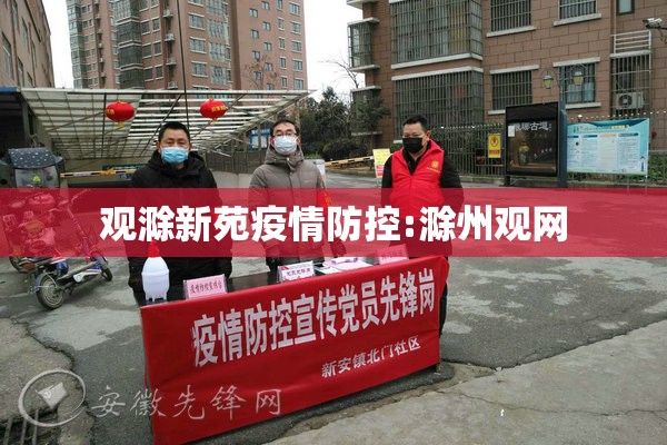 观滁新苑疫情防控:滁州观网
