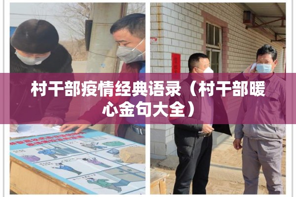 村干部疫情经典语录（村干部暖心金句大全）