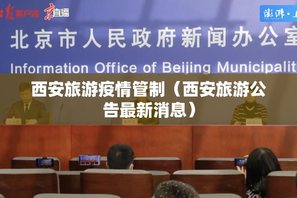 西安旅游疫情管制（西安旅游公告最新消息）