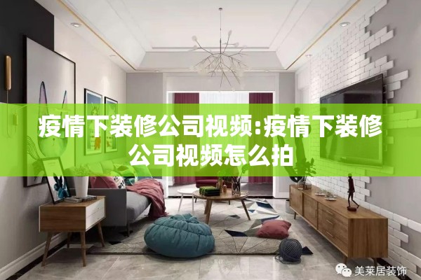 疫情下装修公司视频:疫情下装修公司视频怎么拍