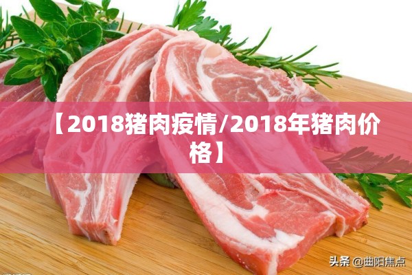 【2018猪肉疫情/2018年猪肉价格】 【2018猪肉疫情/2018年猪肉价格】