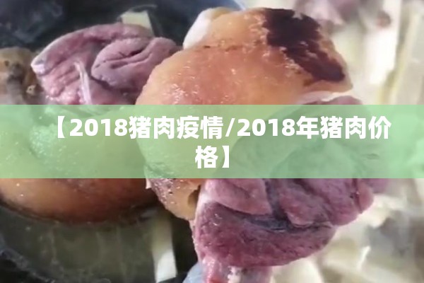 【2018猪肉疫情/2018年猪肉价格】 【2018猪肉疫情/2018年猪肉价格】