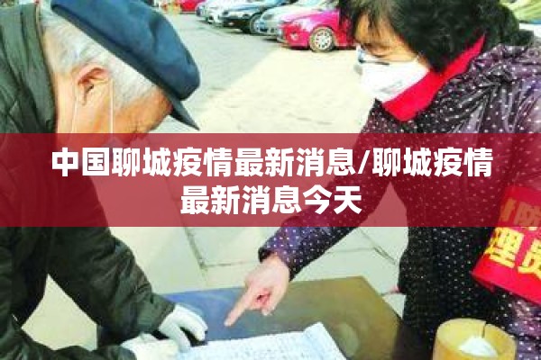 中国聊城疫情最新消息/聊城疫情最新消息今天