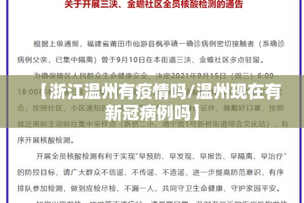 【浙江温州有疫情吗/温州现在有新冠病例吗】