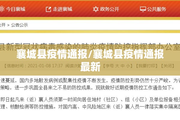 襄城县疫情通报/襄城县疫情通报最新