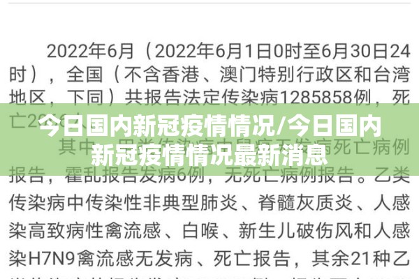 今日国内新冠疫情情况/今日国内新冠疫情情况最新消息