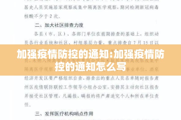 加强疫情防控的通知:加强疫情防控的通知怎么写