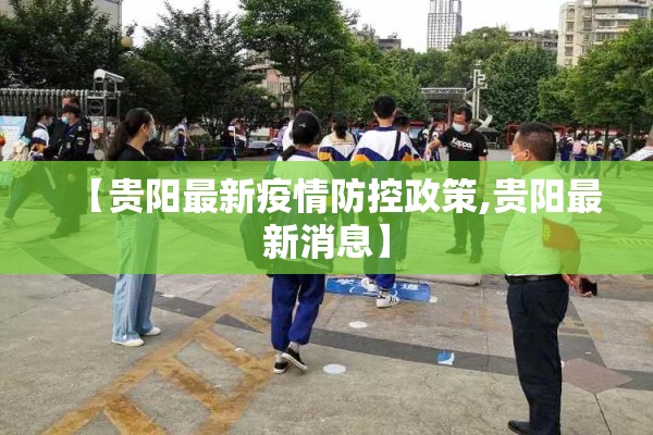 【贵阳最新疫情防控政策,贵阳最新消息】