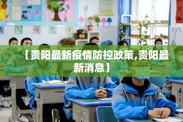 【贵阳最新疫情防控政策,贵阳最新消息】