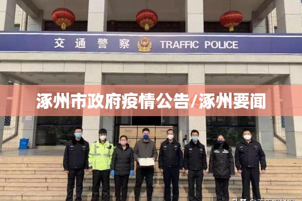 涿州市政府疫情公告/涿州要闻