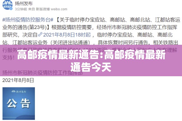 高邮疫情最新通告:高邮疫情最新通告今天