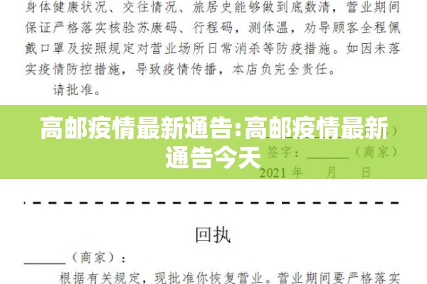 高邮疫情最新通告:高邮疫情最新通告今天