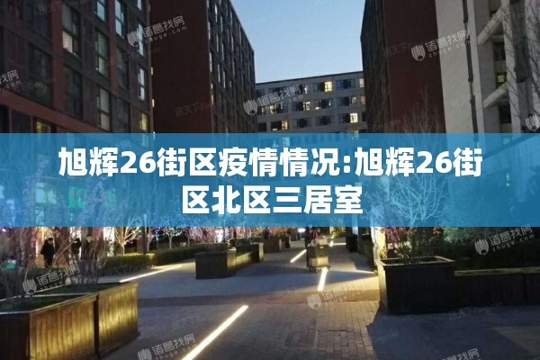 旭辉26街区疫情情况:旭辉26街区北区三居室