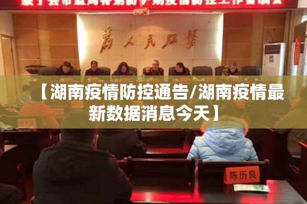【湖南疫情防控通告/湖南疫情最新数据消息今天】
