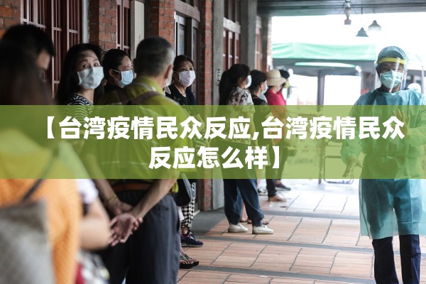 【台湾疫情民众反应,台湾疫情民众反应怎么样】