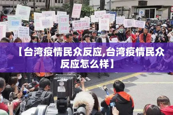 【台湾疫情民众反应,台湾疫情民众反应怎么样】