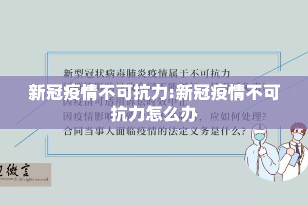 新冠疫情不可抗力:新冠疫情不可抗力怎么办 新冠疫情不可抗力:新冠疫情不可抗力怎么办