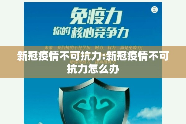新冠疫情不可抗力:新冠疫情不可抗力怎么办