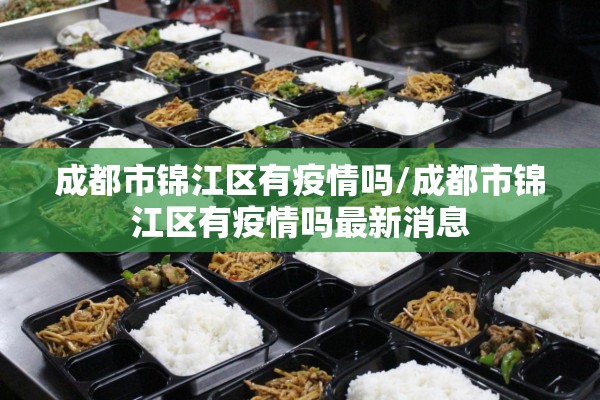 成都市锦江区有疫情吗/成都市锦江区有疫情吗最新消息